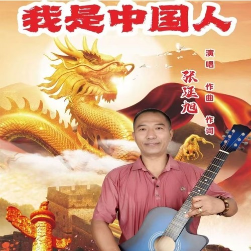 我是中国人