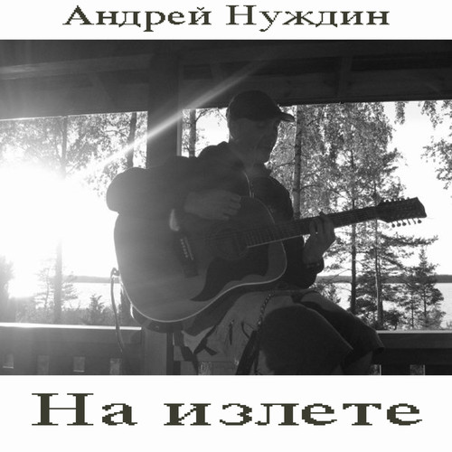 На излете