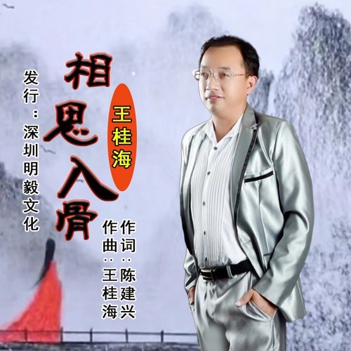 相思入骨