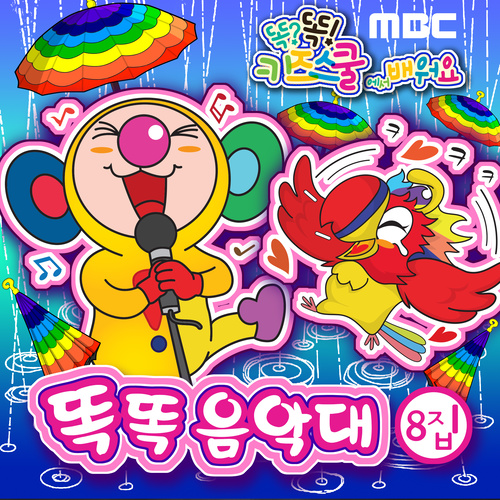 MBC 똑?똑! 키즈스쿨에서 배워요 똑똑음악대 8 (MBC 笃?笃! 在儿童学校学习 笃笃乐队 8)