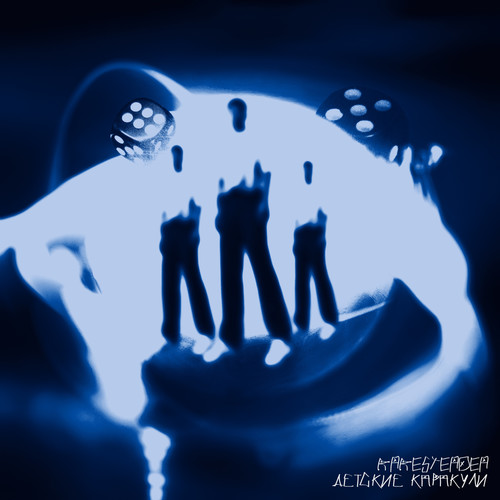 Детские Каракули (Explicit)