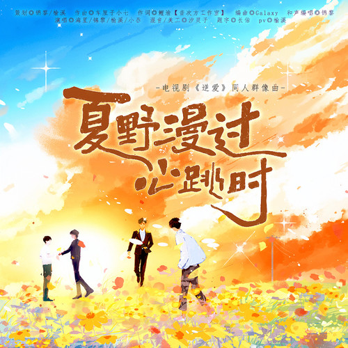 夏野漫过心跳时——电视剧《逆爱》原创同人群像曲