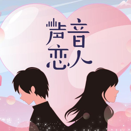 声音恋人—睿小姐的电波