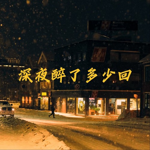 深夜醉了多少回（我们顶峰相见）