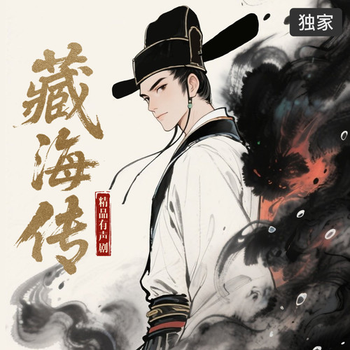 藏海传|精品有声剧|权谋悬疑|无删减|订阅解锁隐藏剧情