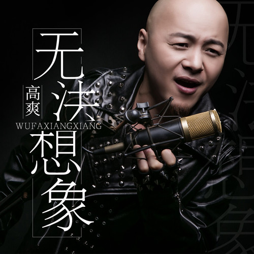 无法想象