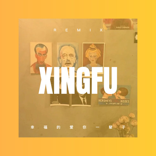 幸福的爱你一辈子