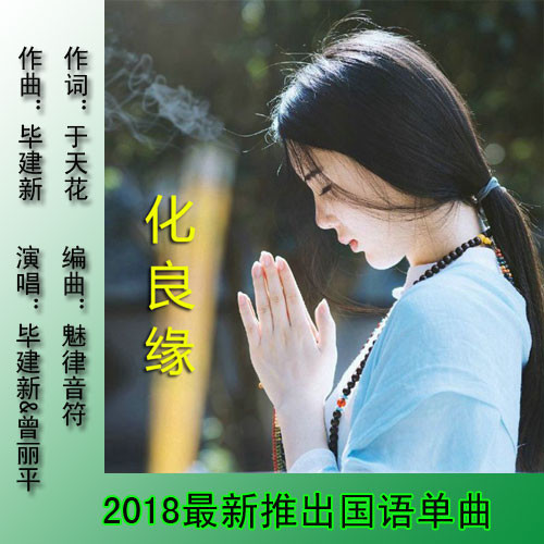 化良缘（毕建新/百灵晓佳）