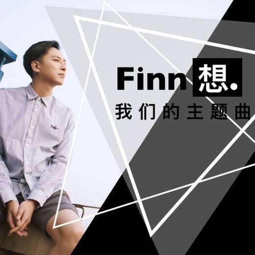 Finn想丨我们的主题曲