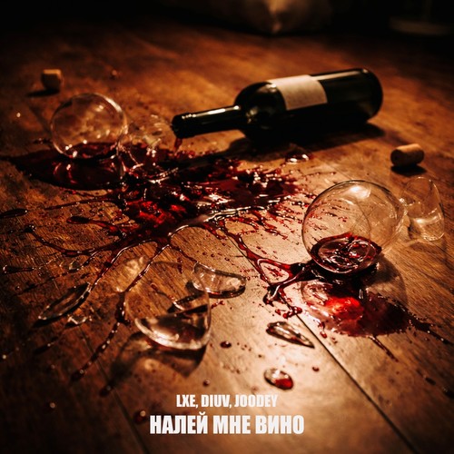 Налей мне вино