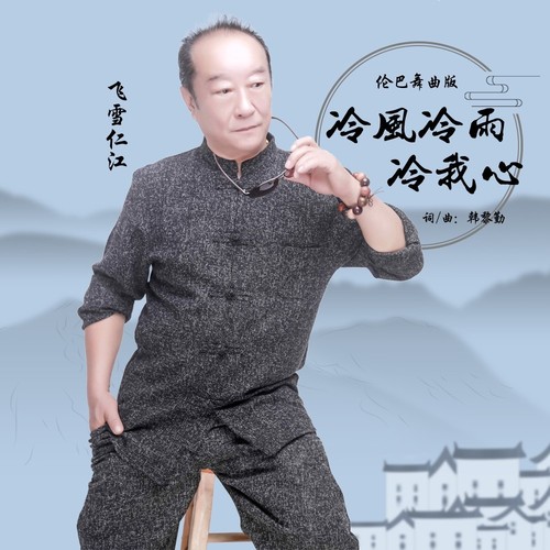 冷风冷雨冷我心（伦巴舞曲版）