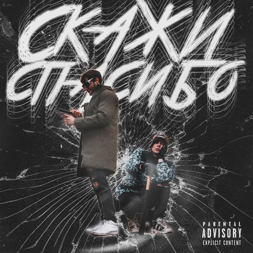 Скажи спасибо (Explicit)