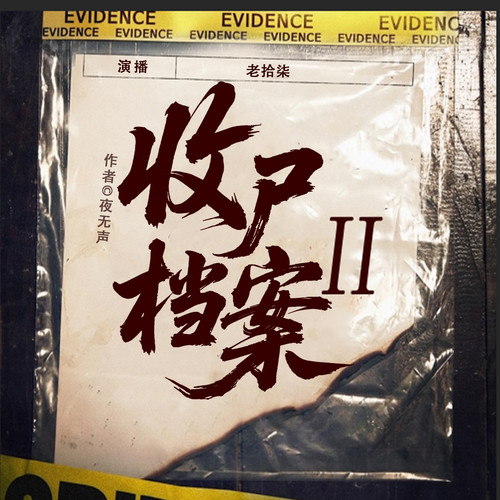 收尸档案2|老拾柒|悬疑恐怖|灵异道士