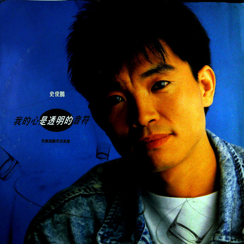 我的心是透明的音符(黑胶版)