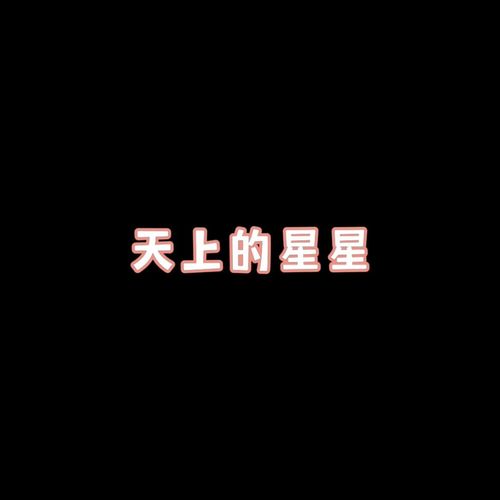 天上的星星