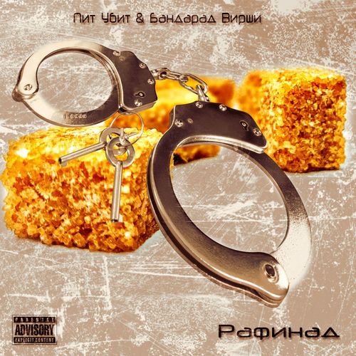 Рафинад (Explicit)