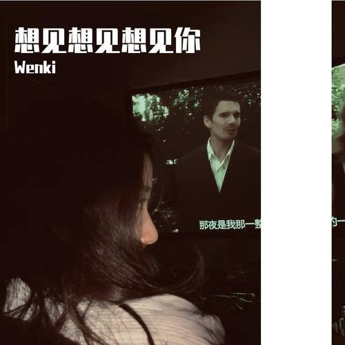 想见你