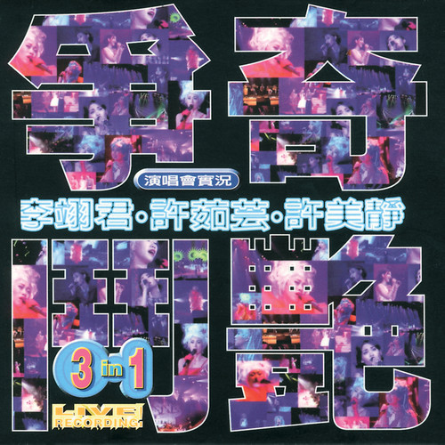 争奇斗艳演唱会实况