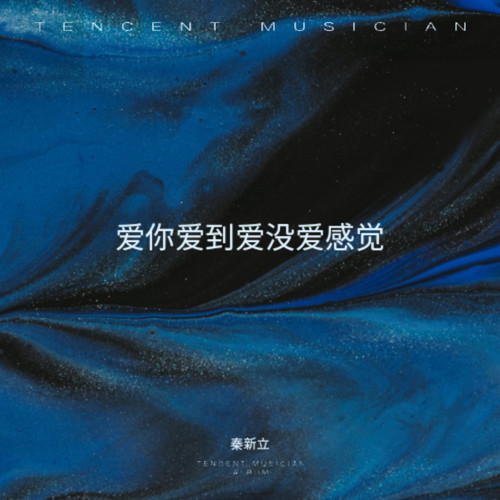 爱你爱到爱没爱感觉