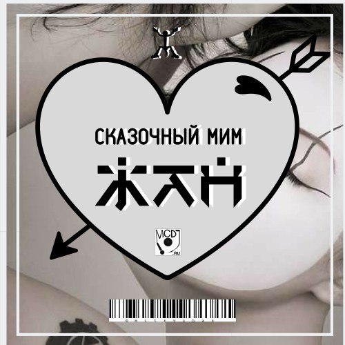 Сказочный Мим