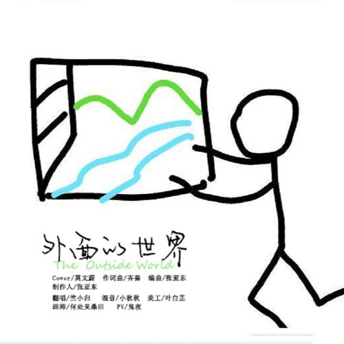 外面的世界