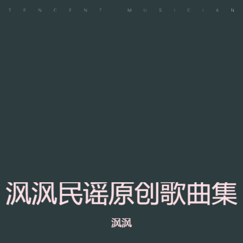 沨沨民谣原创歌曲集