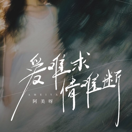 爱难求情难断