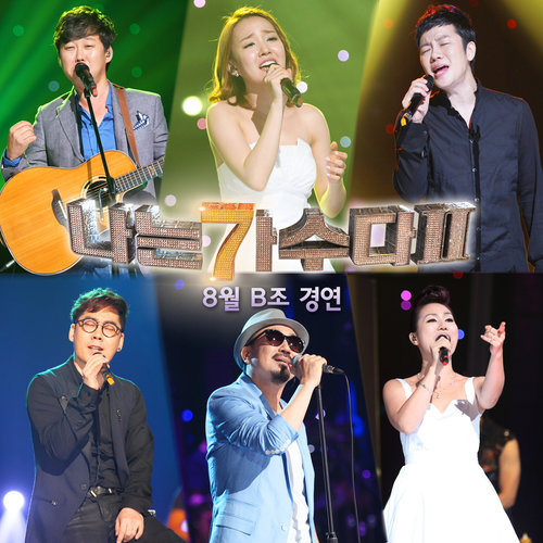 나는 가수다 2 - 8월 B조 경연 (我是歌手 2 - 8月 B组比赛)