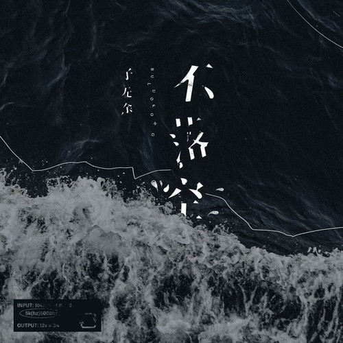 不落空