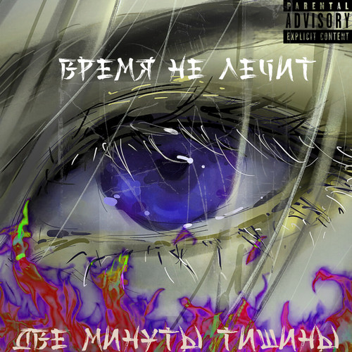 Время не лечит (Explicit)
