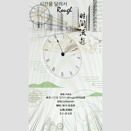 시간을 달려서 (Rough)