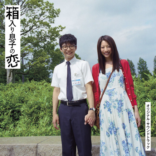 映画「箱入リ息子の恋」オリジナル・サウンドトラック (エイガハコイリムスコオリジナルサウンドトラック)