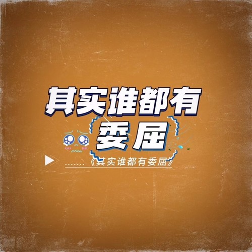 其实谁都有委屈（女版）