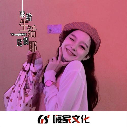 来给生活比个耶