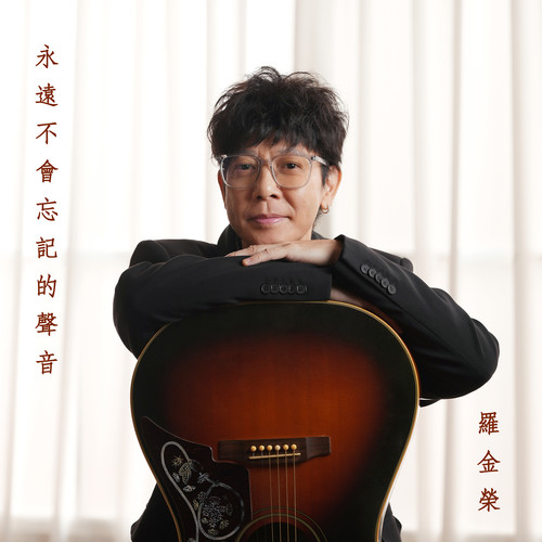 永远不会忘记的声音