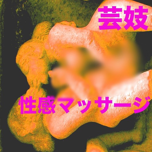 性感マッサージ 9