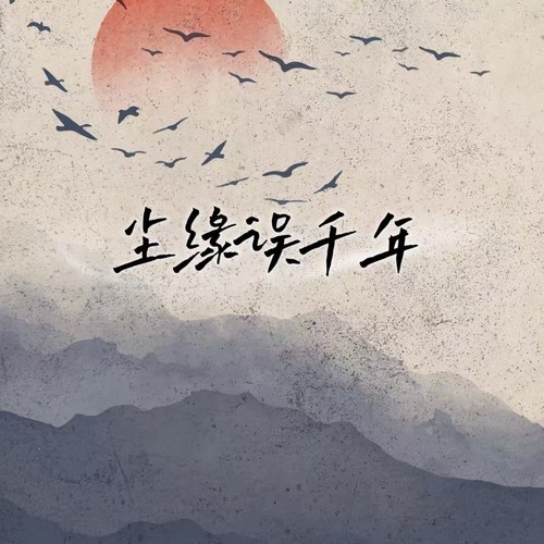 尘缘误千年（男生版）