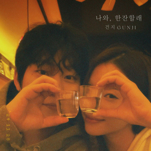 나와, 한잔할래 (出来，喝一杯)