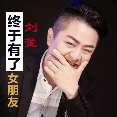 终于有了女朋友