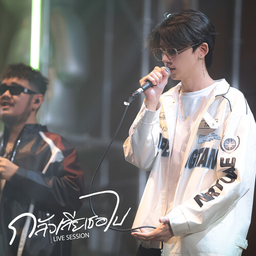 กลัวเสียเธอไป (Live Session)