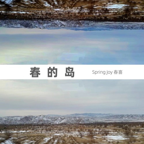 春的岛