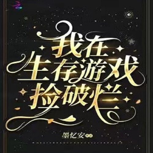 我在生存游戏捡破烂【智能语音录制】