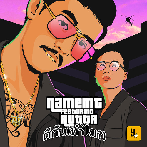 ตีกัน (ทำไม?) [Explicit]