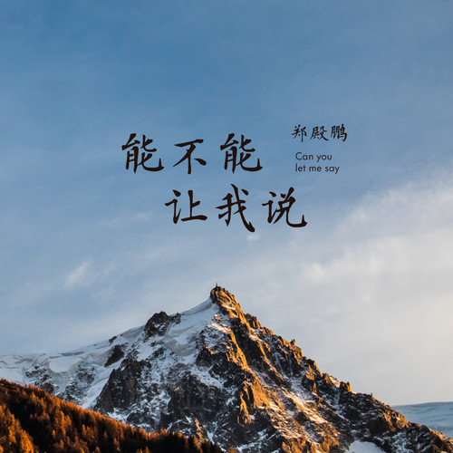 能不能讓我說