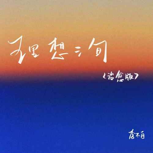 理想三旬（治愈版）