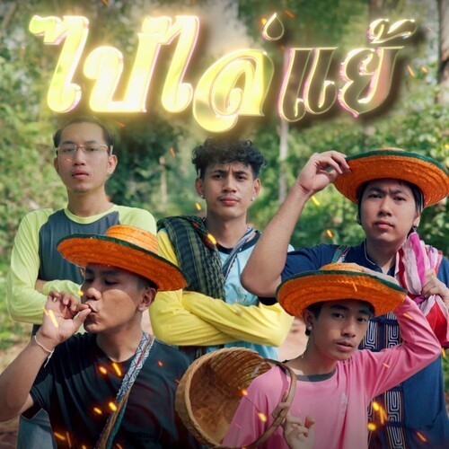 ไปไล่แย้