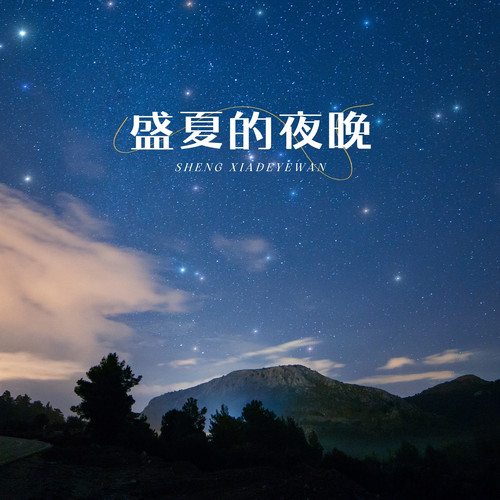 盛夏的夜晚
