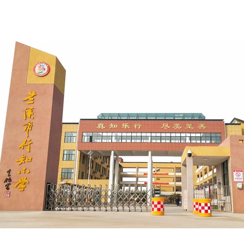 兰溪市行知小学