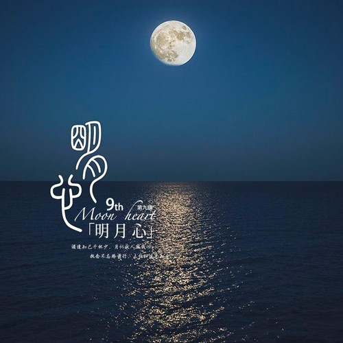 明月心
