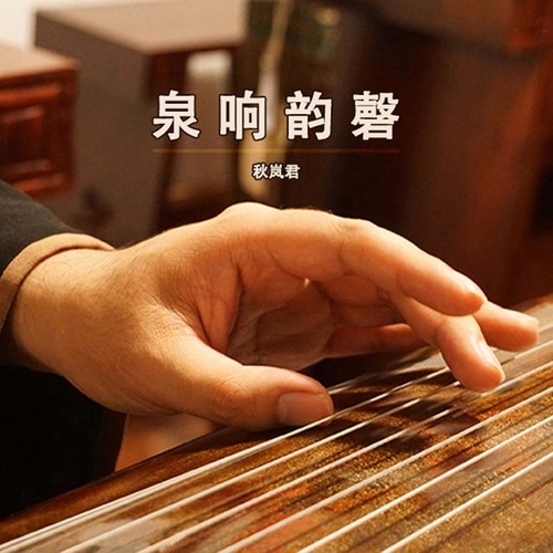 泉响韵磬·传统